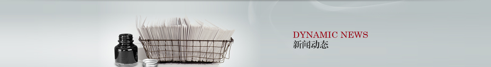新聞動態(tài)Banner